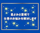 星よみ&霊視で仕事のお悩みを解決します 3日間質問し放題⭐️仕事に使える能力を徹底分析します！ イメージ1