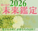 2026年2人の恋愛はどうなる？｜未来鑑定します 愛を終わらせるでもなく、執着するでもなく“整えて前に進む恋” イメージ1