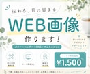 分かりやすいバナーを作成します 集客・反応率UPのバナーを作ります。 イメージ1