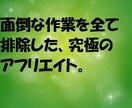 面倒な作業を全て排除した、アフィリエイト教えます 「こんな方法があったの」、裏技アフリエイトです。 イメージ1