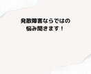 発達障害だからこそのデリケートなお悩みお聞きします 心のお悩み相談　発達障害ならではのお話聞きます イメージ1