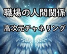 職場の人間関係、霊感で高次元から読み解きます 本当はどう思われてる？気を遣いすぎるあなたの心、軽くします♡ イメージ2