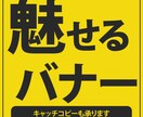 わかりやすく魅力的なバナーでお客様を惹き込みます リンクボタンをクリックしたくなるようなバナーを作ります。 イメージ1