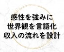 あなたの感性を強みに 世界観を収入に変えます SNSの発信迷子•講座の作り方や自分の強みがわからない方へ イメージ1