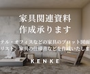 家具関連の資料作成承ります ホテル、オフィス実績多数！図面から仕様書まで一括でお任せ イメージ1