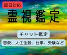 チャット鑑定で貴方の運命を霊視します 24時間以内で恋愛、仕事、学業、人生全般をサクッと占います イメージ1