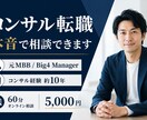 コンサルへの転職・キャリア相談に乗ります 元戦コン（MBB）・Big4のマネージャーがサポート イメージ1