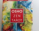 OSHOの禅タロットが伝えている真理を紐解きます OSHOの禅タロットの真理のメッセージを読み取るサポート イメージ4