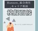商社、コンサル、金融等の面接対策をします 商社、Big4、GAFA等から複数内定。150回超面接経験有 イメージ1
