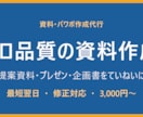 提案資料・パワポをプロ品質で作成します 伝わる資料をていねいに。最短翌日・修正対応OK イメージ1
