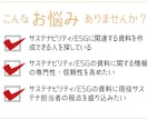 サステナビリティ/ESG関連の資料作成を代行します 現役サステナ担当者がポイントを押さえた資料作りをサポート イメージ2