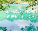 自分の本音を見つけ、自分に寄り添うお手伝いします 自分の内側を満たす自分軸〜内観セッション〜 イメージ1