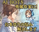 AI_BOTを専属作家に！台本作りの悩み解決します 台本作成時間を短縮し、動画撮影、編集に集中できます イメージ1