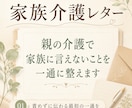 親の介護で家族に言えないことを一通に整えます 親の介護を、ひとりで抱える前に イメージ1