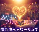 恋愛ヒーリング 2週間ヒーリング♥️モテ女にします 妖艶なオーラをまといませんか？恋を引き寄せるサポートします イメージ1