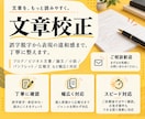文章のプロが読みやすく、正確な日本語に校正します 慶應大卒の現役編集者・元記者があなたの文章を磨き上げます イメージ1