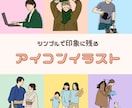 ビジネスにも使えるおしゃれアイコン描きます 親しみのあるタッチで、あなただけのアイコンをお描きします。 イメージ1