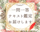 一問一答❣好きな時に結果が読めるテキスト鑑定します 【相手の気持ちや対応策】恋愛／人間関係／仕事／ママ友／時期等 イメージ1