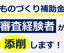 ものづくり補助金申請書を【添削】します 「審査経験者」含む有識者チームで専門的視点からばっちり添削！ イメージ1