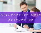 あなたの【強み】説明します 就職/転職活動でお困りのあなたに【ストレングスファインダー】 イメージ1