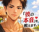 男性目線で彼の本音を分析します 追うべきか引くべきか明確にします イメージ1