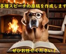 あなたの想いを形に！場面別スピーチ原稿作成します 大事な場面、もう悩まない！スピーチ原稿お任せください！ イメージ1