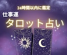 本格タロット　仕事の決断をサポートする鑑定します カードが示す多角的な視点で後悔しない選択をバックアップします イメージ1