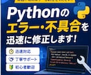 Pythonのエラー・不具合を修正します Pythonのエラーを迅速・丁寧に修正します イメージ1