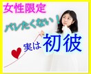 女性限定❤️"実は初彼なのバレたくない"聞きます 交際歴にコンプレックスを抱えているあなたへ⭐︎ イメージ1