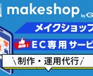 MAKESHOPでネットショップを制作します 人気のプラットフォームでECショップをすぐに運用できます イメージ1