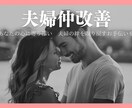 夫婦仲改善×占い　貴方の心に寄り添いお手伝いします 男性の深層心理を理解×相性占い×夫婦仲改善を助言します イメージ1