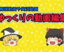 ゆっくり動画を作成します ショート動画も可能！ゆっくり解説&実況動画を作成します イメージ1