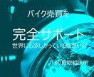 バイクを高く買ってくれる人や業者を紹介します バイク屋が困った時の最終手段！こうやって乗り切ってます！ イメージ1