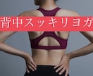 背中スッキリヨガのレッスンをします 女性の年齢は背中に出ます！背中美人を目指しませんか？ イメージ1