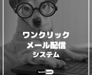 ExcelVBAで定常作業を効率化します ワンクリックメール配信システム イメージ1