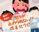 怒りを止められない！！を改善します パートナー、子ども、家族、部下に暴言、暴力をやめられない方 イメージ1