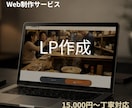 LP制作・集客ページ作成します シンプルで伝わるLPを丁寧に制作します イメージ1