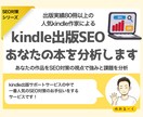 kindle出版SEO対策:あなたの本を分析します 特典として【改善アイデア】を１つプレゼント実施中！ イメージ1