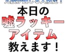今日の嘘ラッキーアイテム教えます 冗談が通じる人限定！あなただけの嘘ラッキーアイテム教えます！ イメージ1