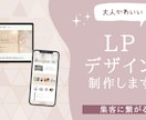 大人かわいいランディングページデザイン作ります サービス・商品購入へのつながりに イメージ1