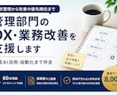 管理部門のDX・業務改善を支援します 現状整理から生成AI活用・自動化まで伴走します イメージ1