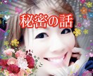 秘密のお話し♡秘密厳守で聞きます 誰にも言えない秘密のこと、ここで思う存分話して下さい！！ イメージ1