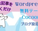 CocoonでWordPressブログ制作します 初心者向け！無料テーマCocoonでブログを応援！ イメージ1