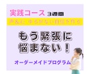 実践コース：緊張を克服！堂々と話せる自分にします 心の土台を整え緊張が軽くなる！自分を好きになる！ イメージ1