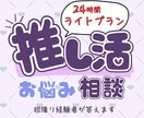 1日無制限！担降り経験者が推し活のお悩み聞きます 誰にも相談できない「推し活のモヤモヤ」、話してみませんか イメージ1