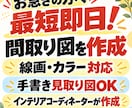 最短即日で間取り図作成！スピーディーに対応します インテリアコーディネーターが見やすく丁寧に仕上げます。 イメージ1