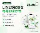 LINE公式の配信を、毎月まるごと代行します 月2回の配信と月1回のレポート。 イメージ1