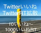 TwitterいいねRT100から承ります 宣伝したいツイートを100いいね100RTになるまで宣伝 イメージ1
