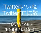 TwitterいいねRT100から承ります 宣伝したいツイートを100いいね100RTになるまで宣伝 イメージ1