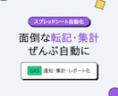 スプレッドシート業務をGASで自動化します 転記・集計・通知を全自動に。試作を見てから依頼できます イメージ1